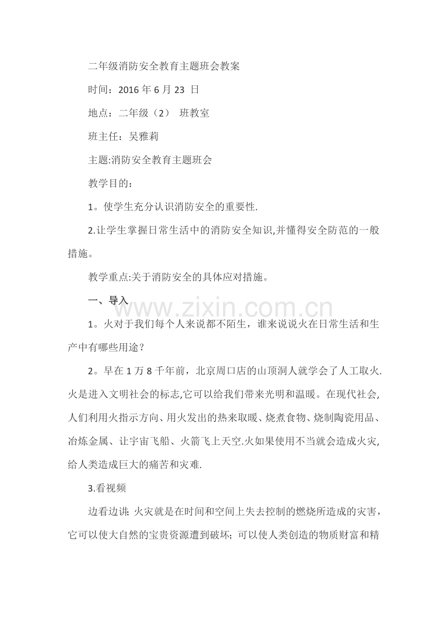 二年级消防安全教育主题班会教案.docx_第1页