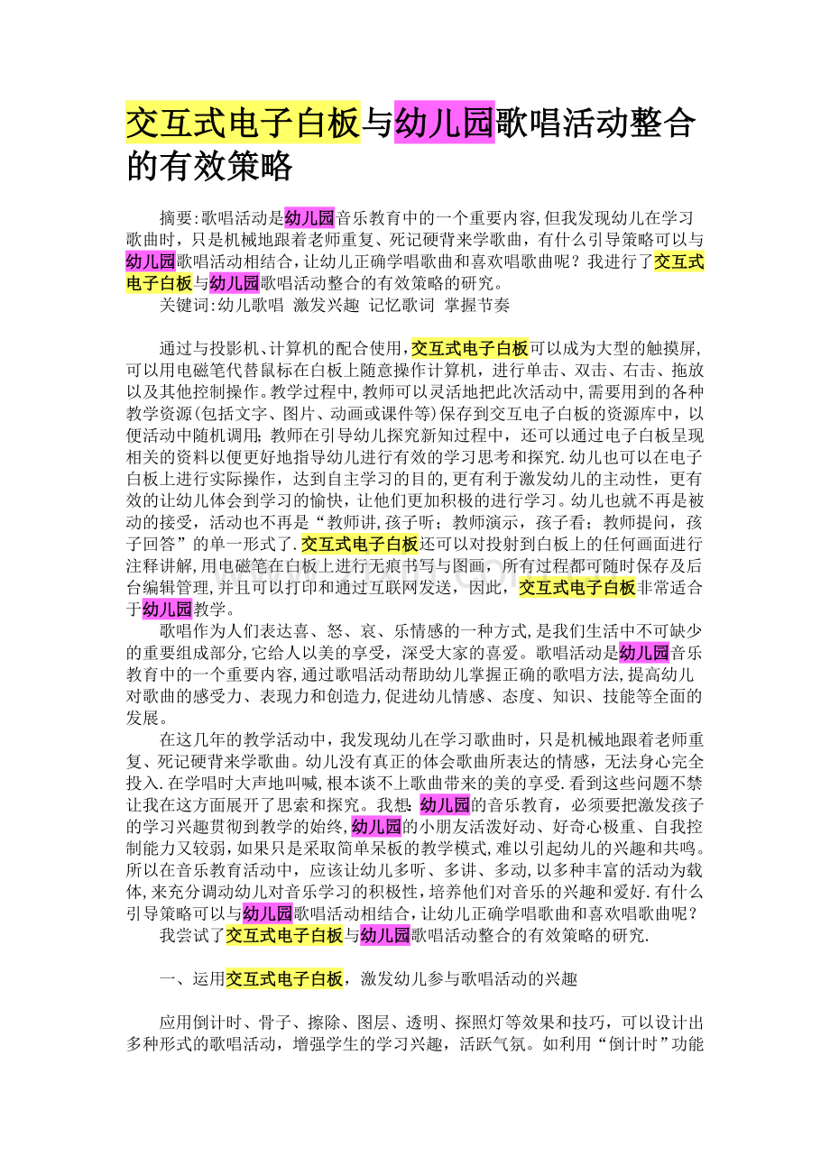 交互式电子白板与幼儿园歌唱活动整合的有效策略.doc_第1页