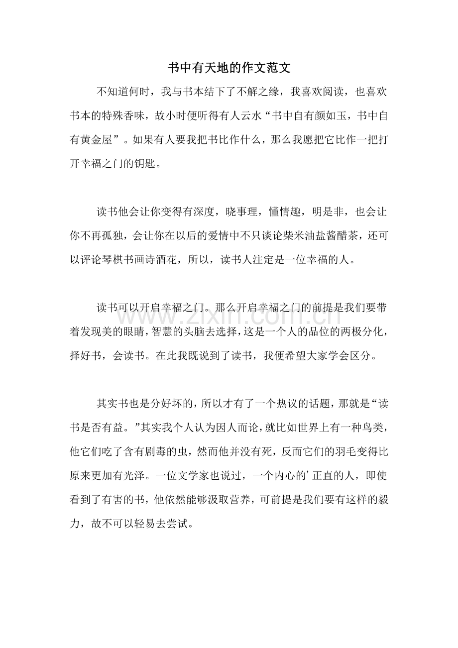 书中有天地的作文范文.doc_第1页