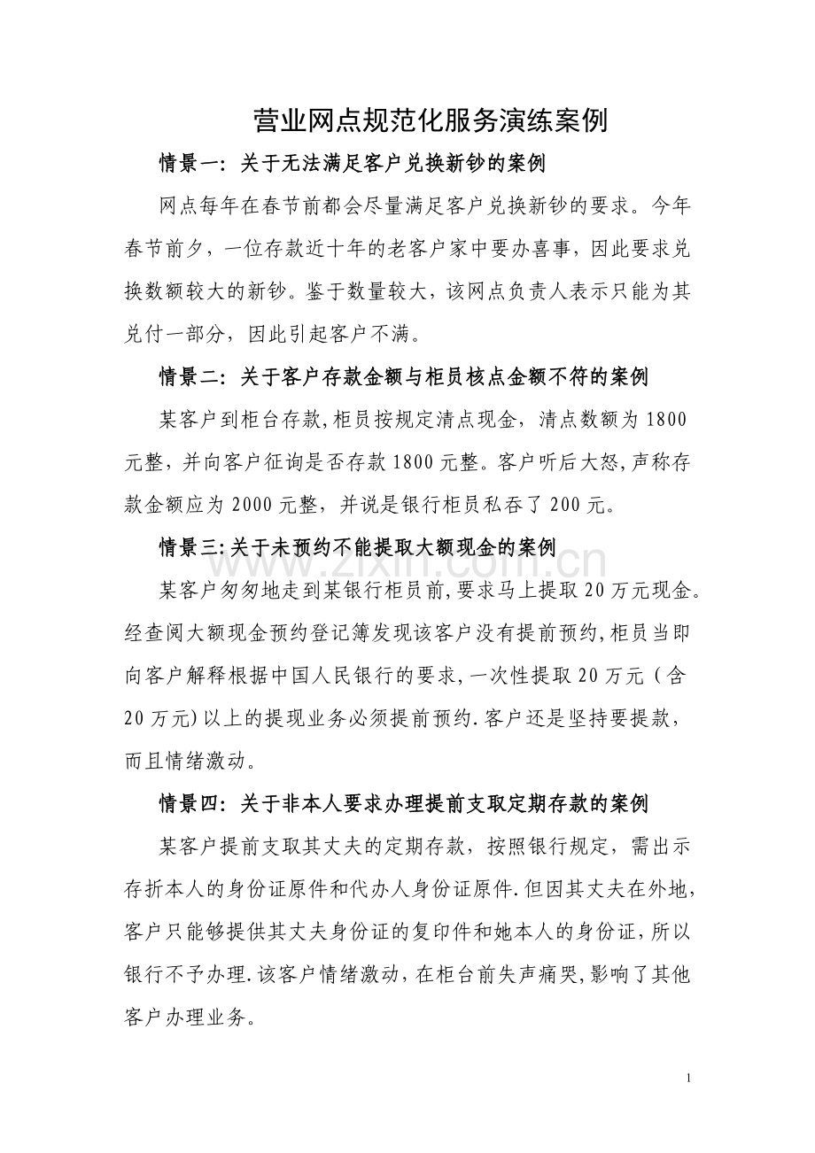 网点服务礼仪演练题目.doc_第1页