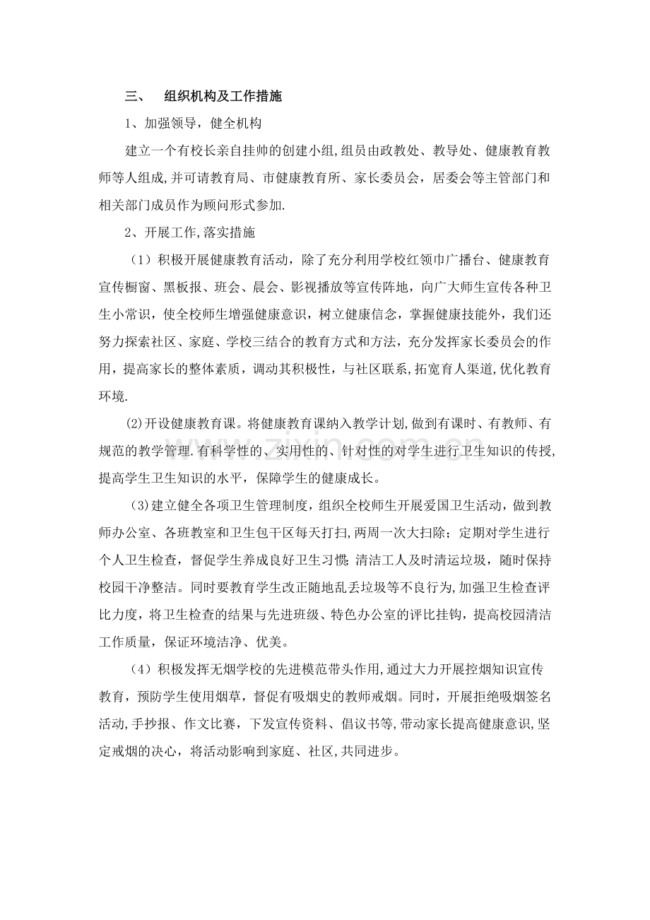 小学创建健康促进学校工作计划.doc_第2页