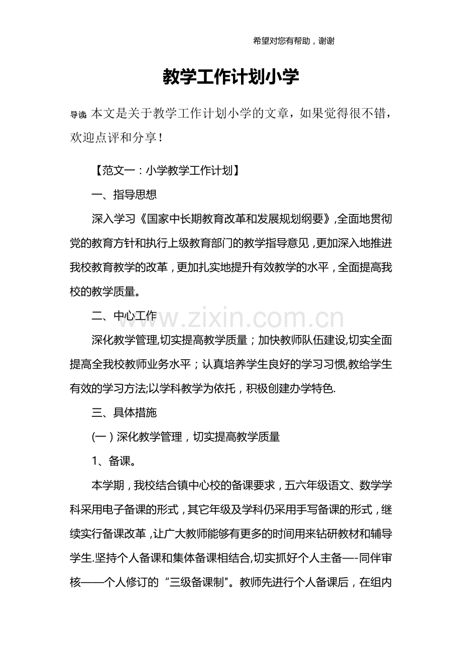 教学工作计划小学.docx_第1页