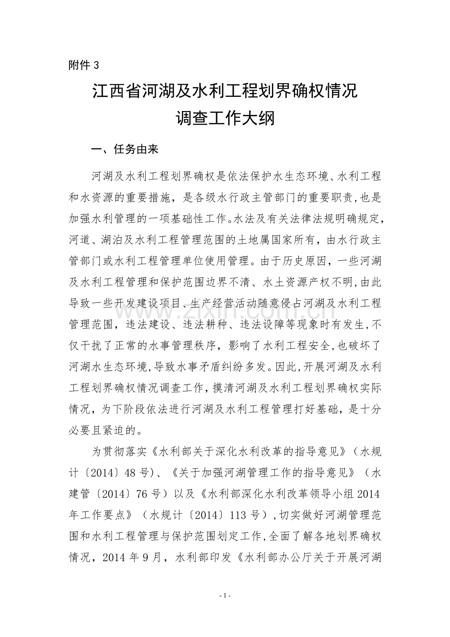 江西省河湖及水利工程划界确权情况.doc_第1页