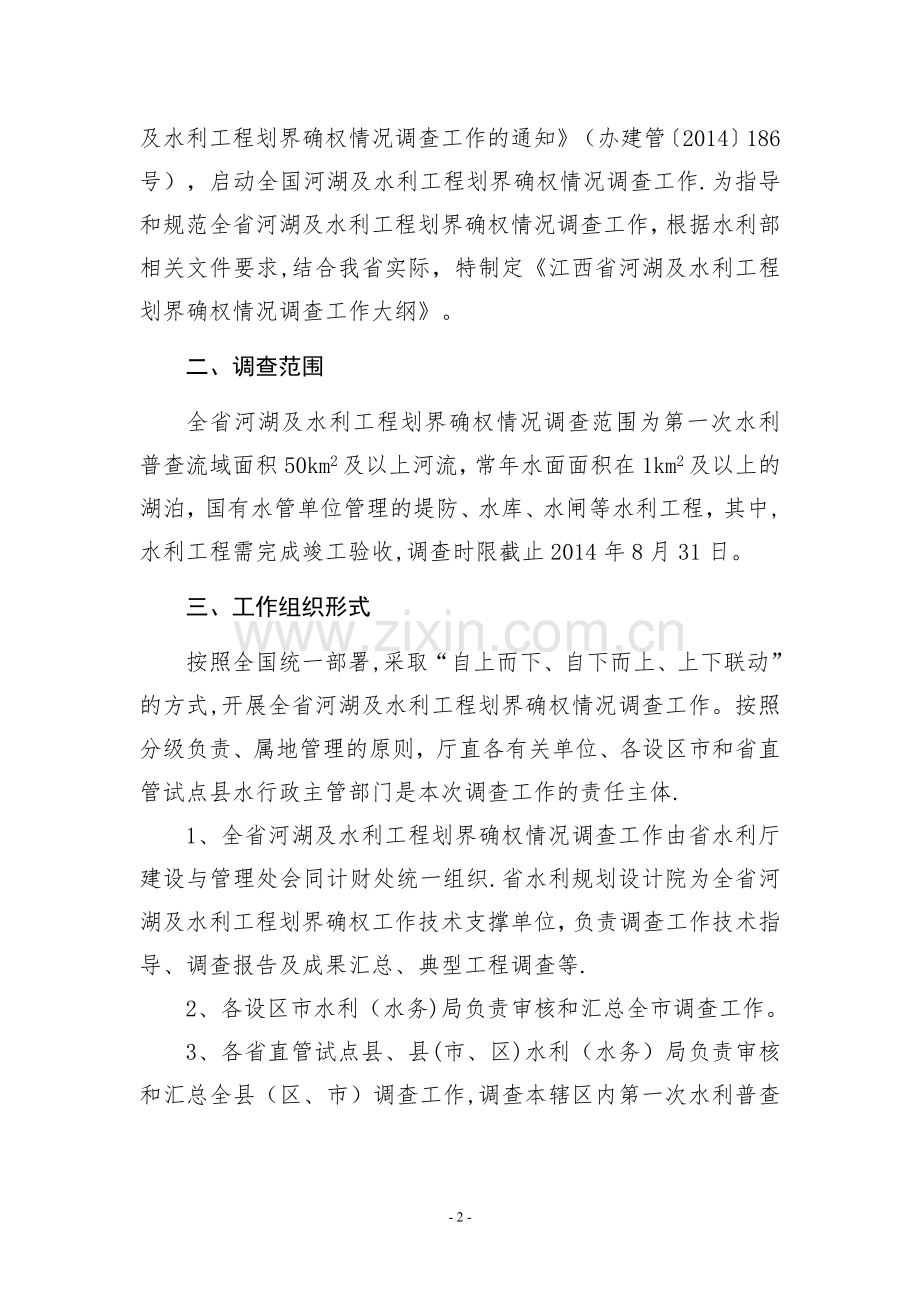 江西省河湖及水利工程划界确权情况.doc_第2页