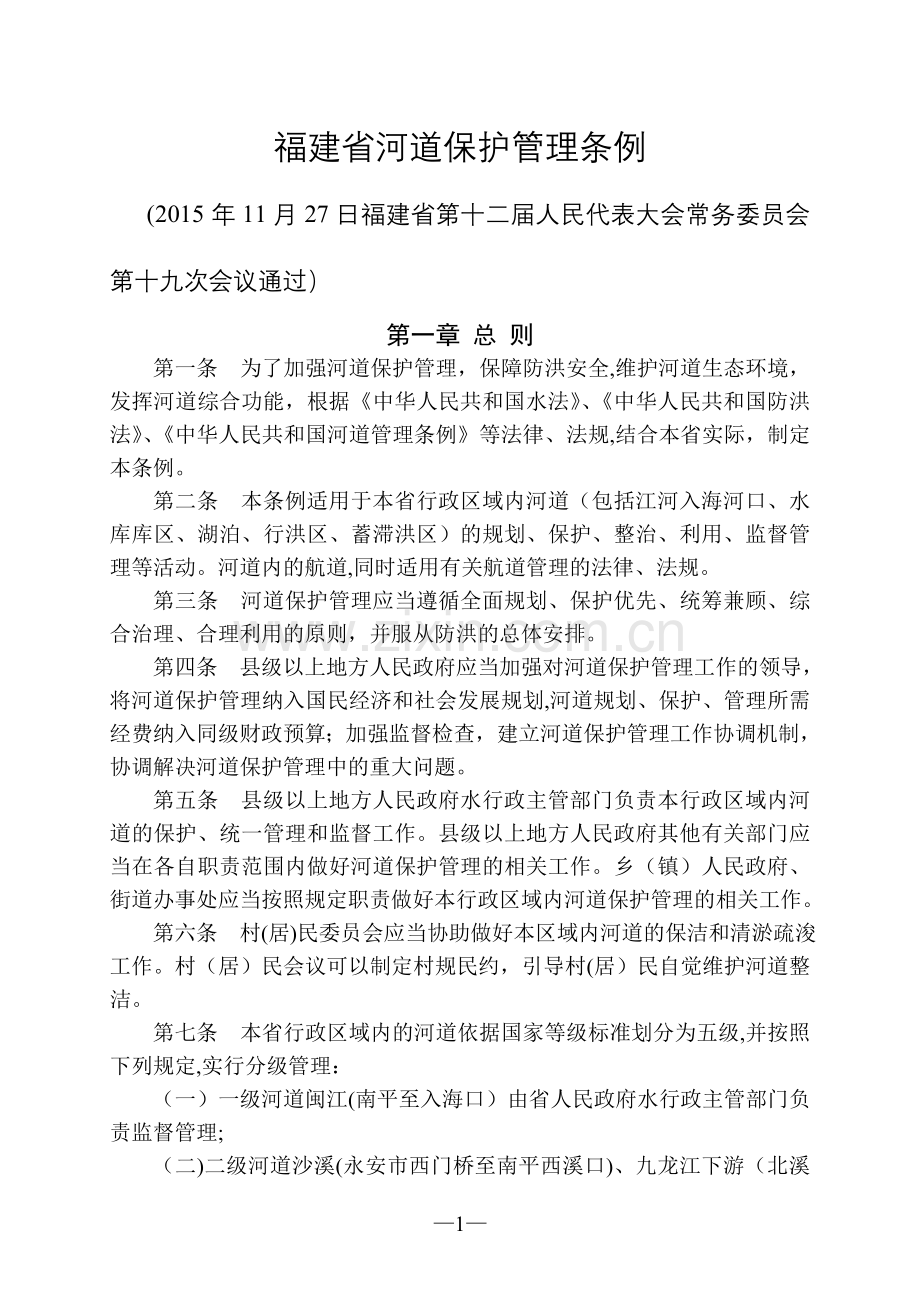 福建省河道保护管理条例.doc_第1页