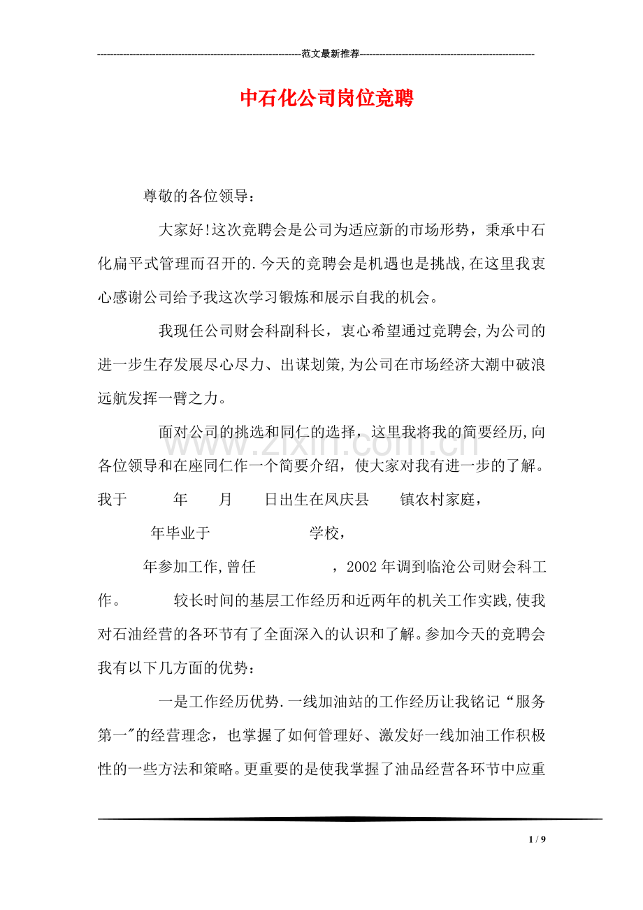 中石化公司岗位竞聘.doc_第1页