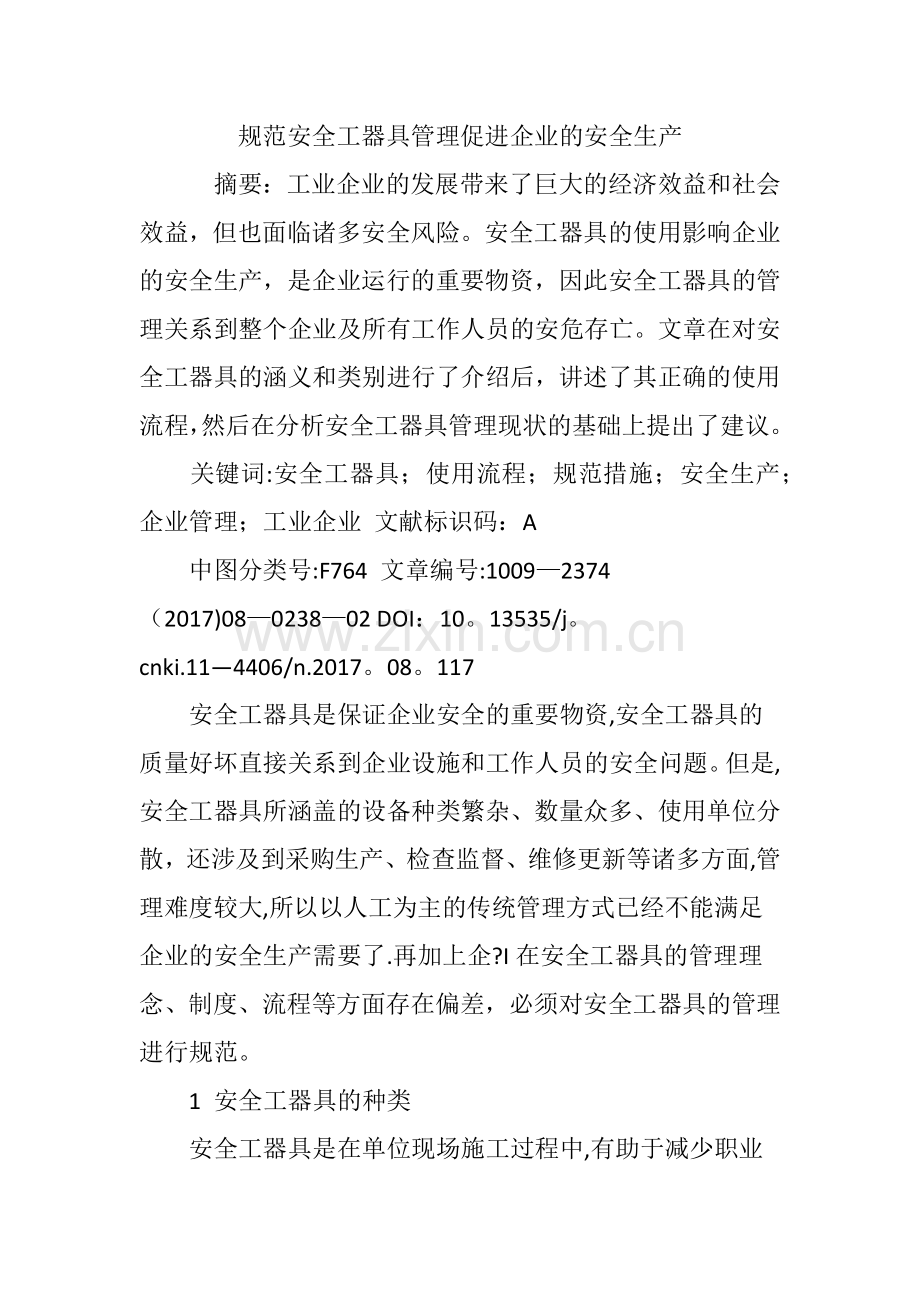 规范安全工器具管理促进企业的安全生产.doc_第1页