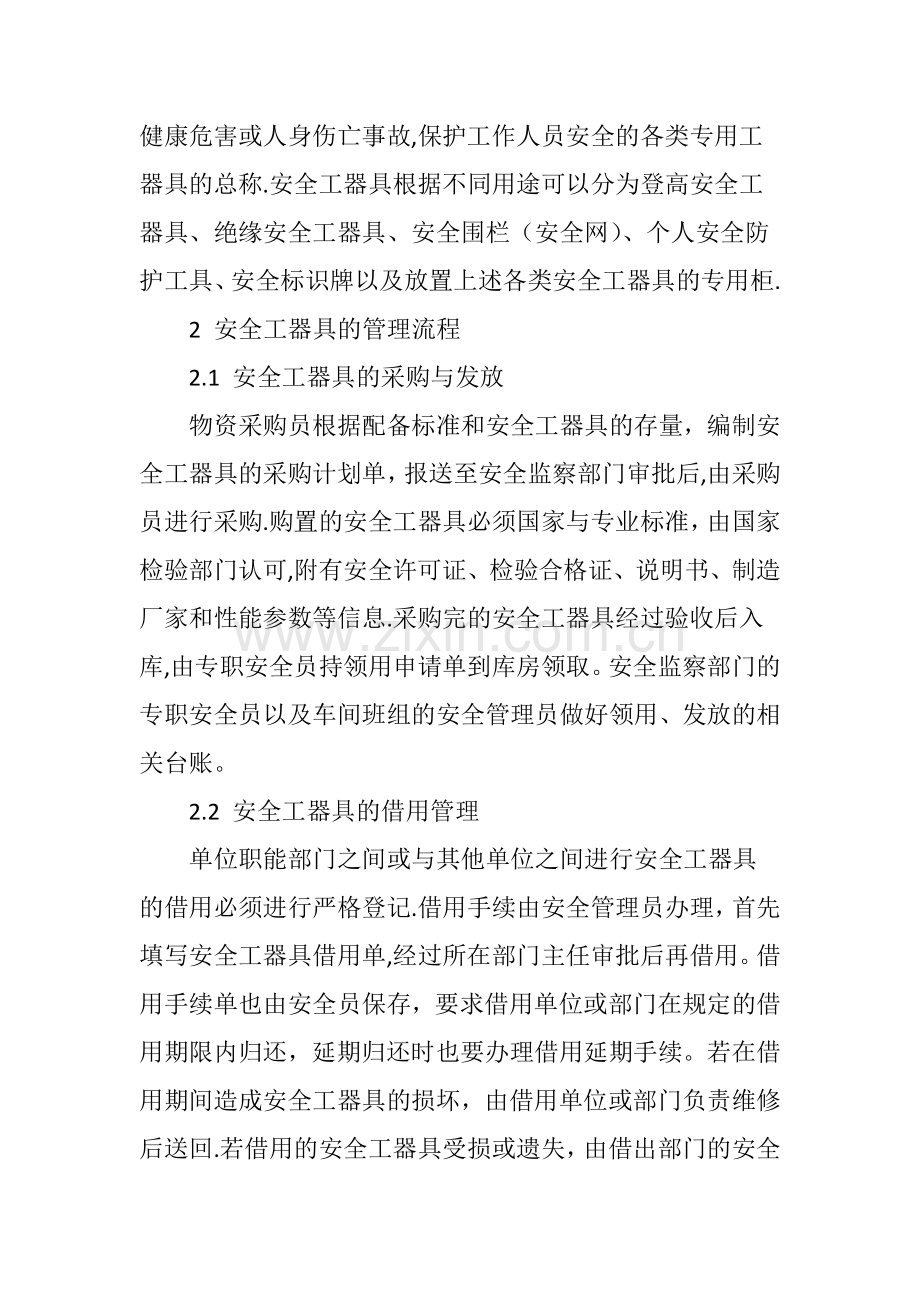 规范安全工器具管理促进企业的安全生产.doc_第2页
