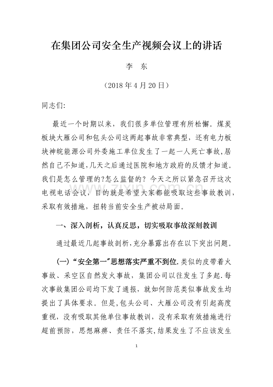 李东副总经理在4月20日集团公司安全生产视频会议上的讲话.docx_第1页