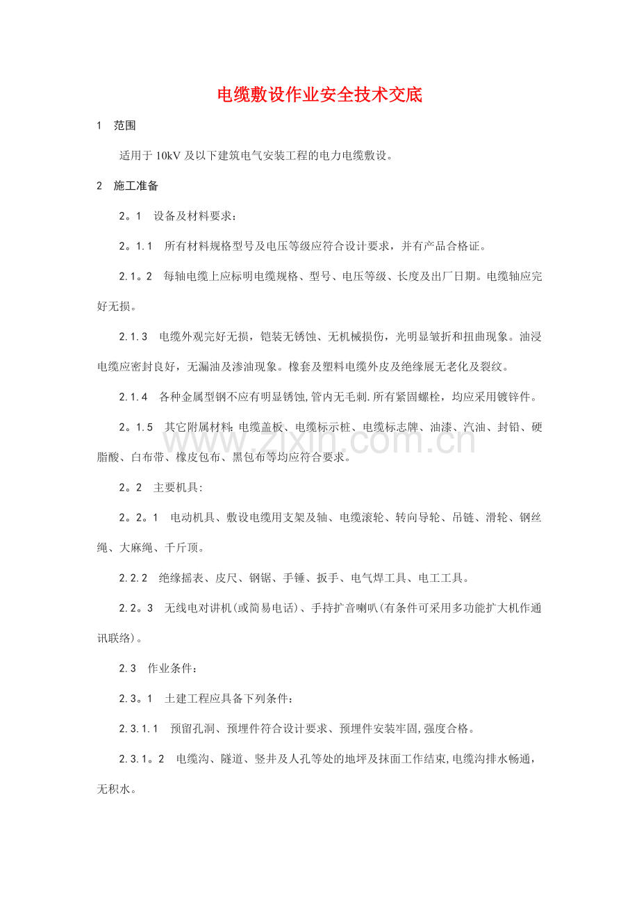 电缆敷设作业安全技术交底.docx_第1页