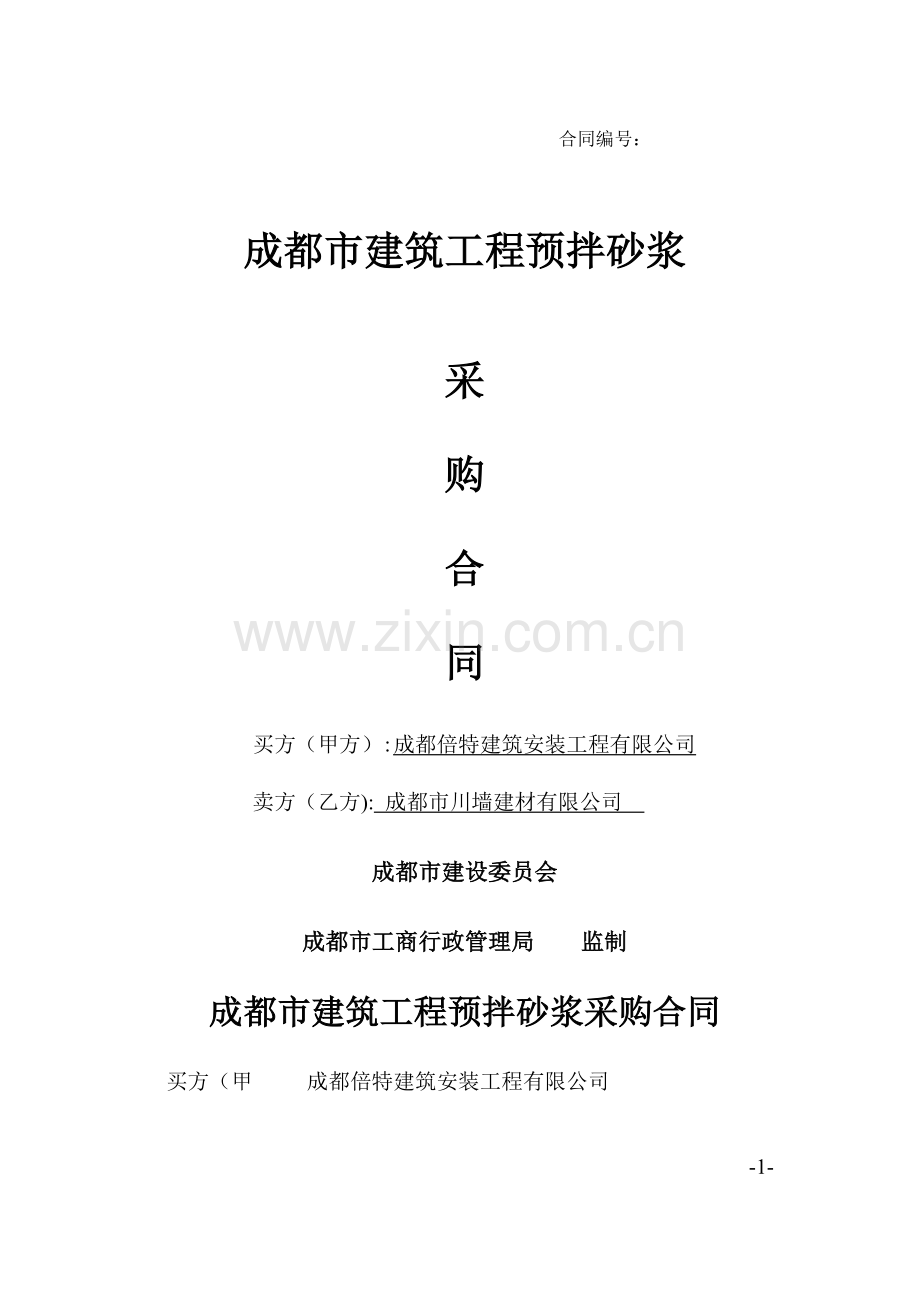 干混砂浆采购合同.doc_第1页