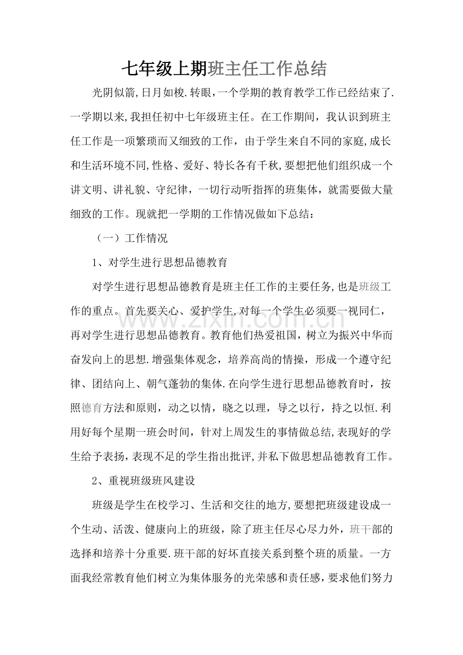 七年级上期班主任工作总结.docx_第1页