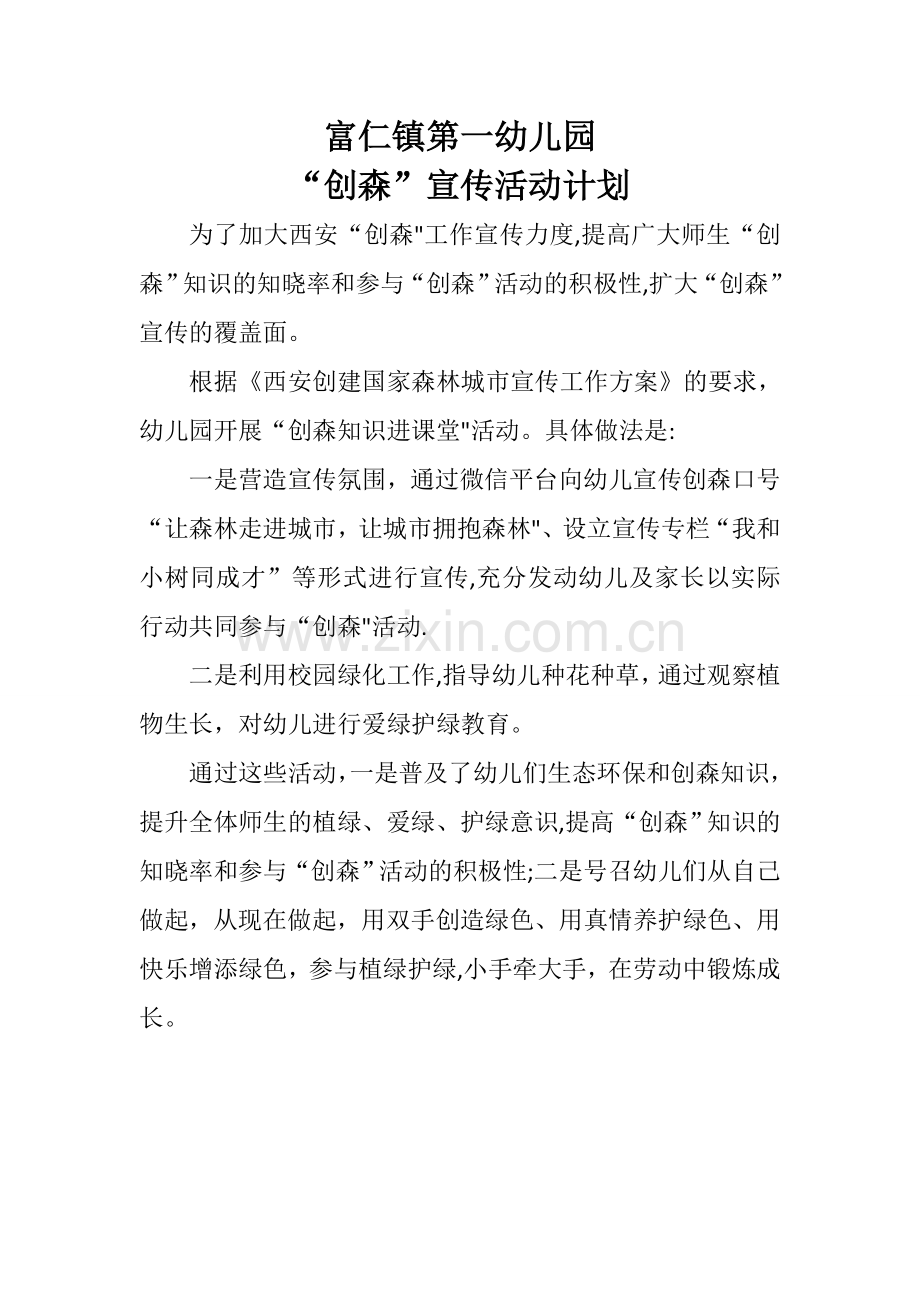 富仁镇第一幼儿园“创森”宣传活动计划.doc_第1页