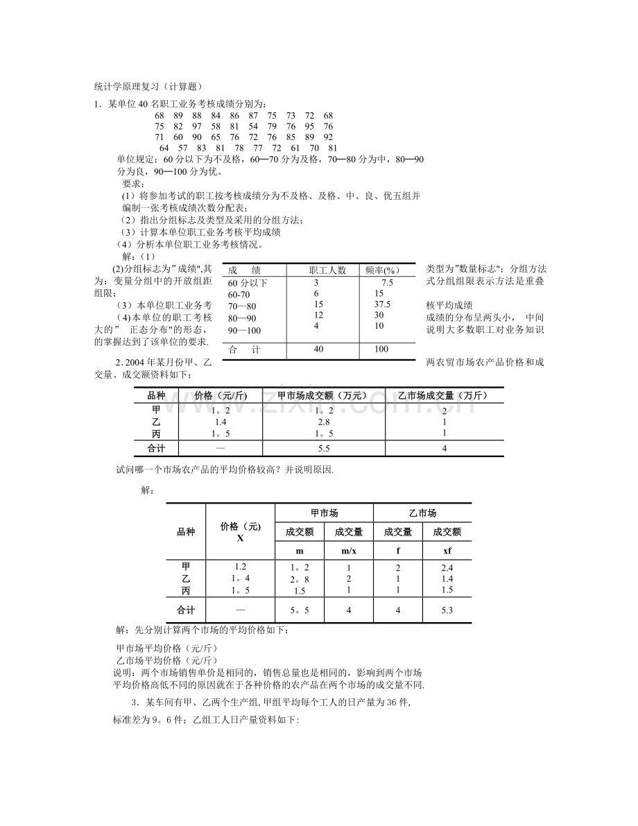 统计学(计算题).doc_第1页