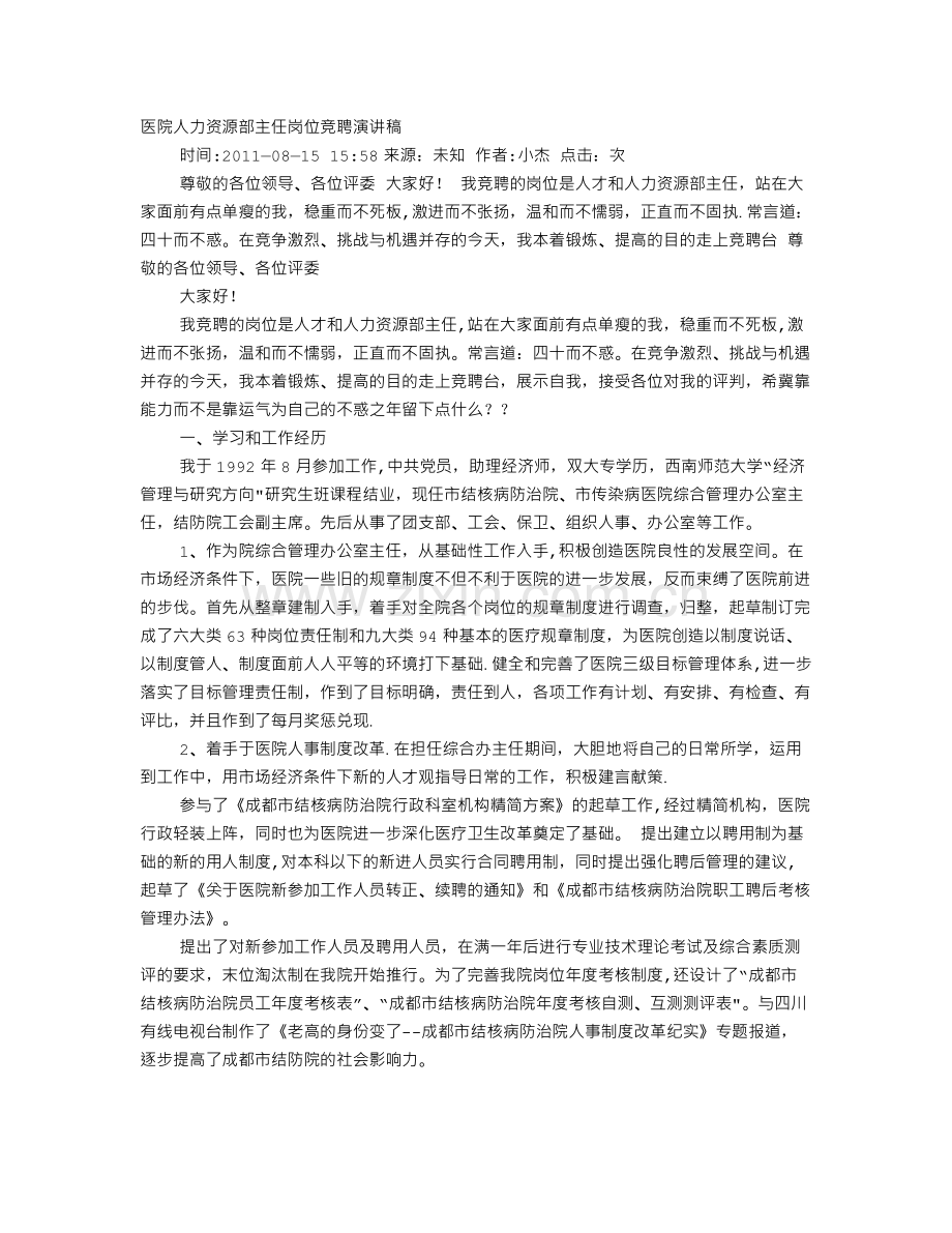 人力资源部竞聘演讲稿.doc_第1页