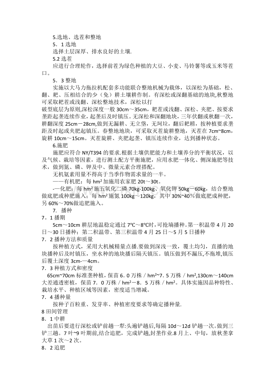 玉米生产技术操作规程.doc_第2页
