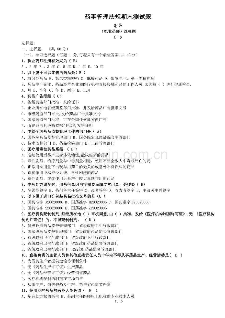 药事管理法规期末测试题(带答案).doc_第1页