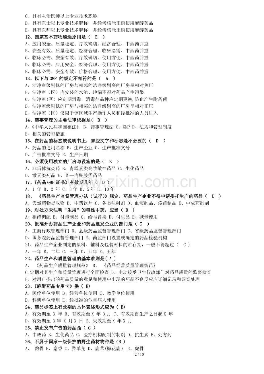 药事管理法规期末测试题(带答案).doc_第2页