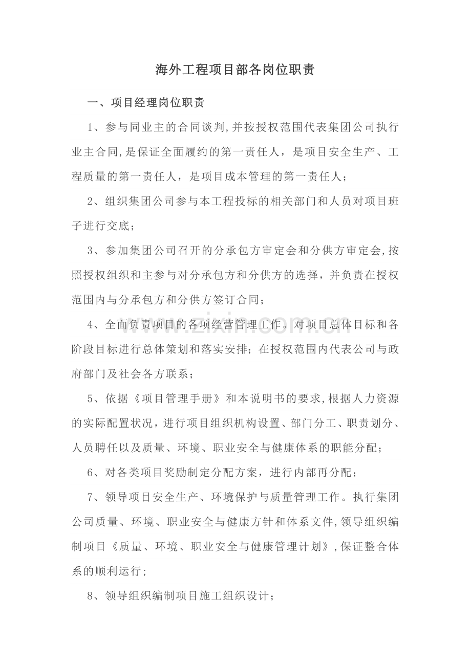 海外工程项目部各岗位职责.docx_第1页