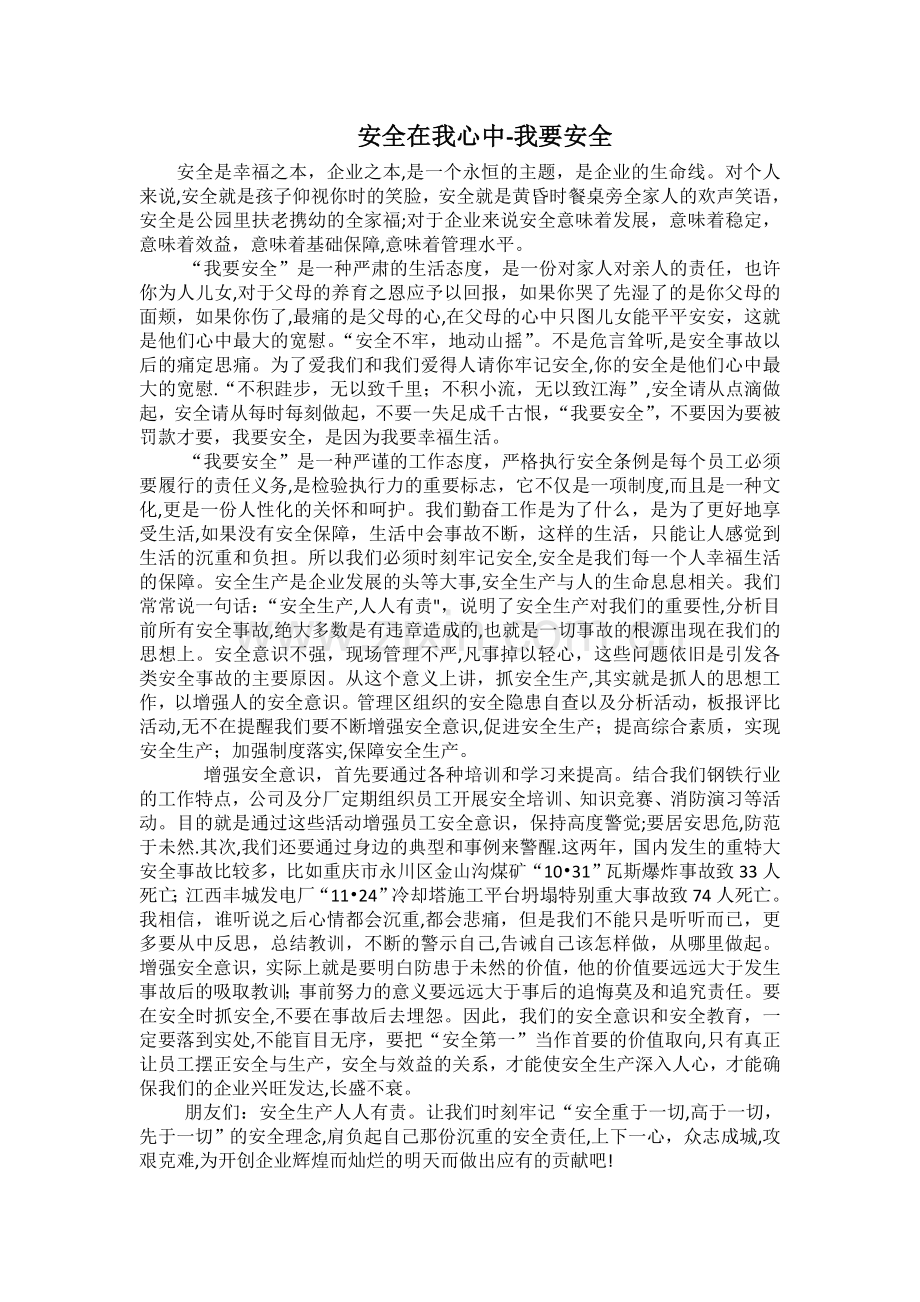 安全在我心中-我要安全.doc_第1页