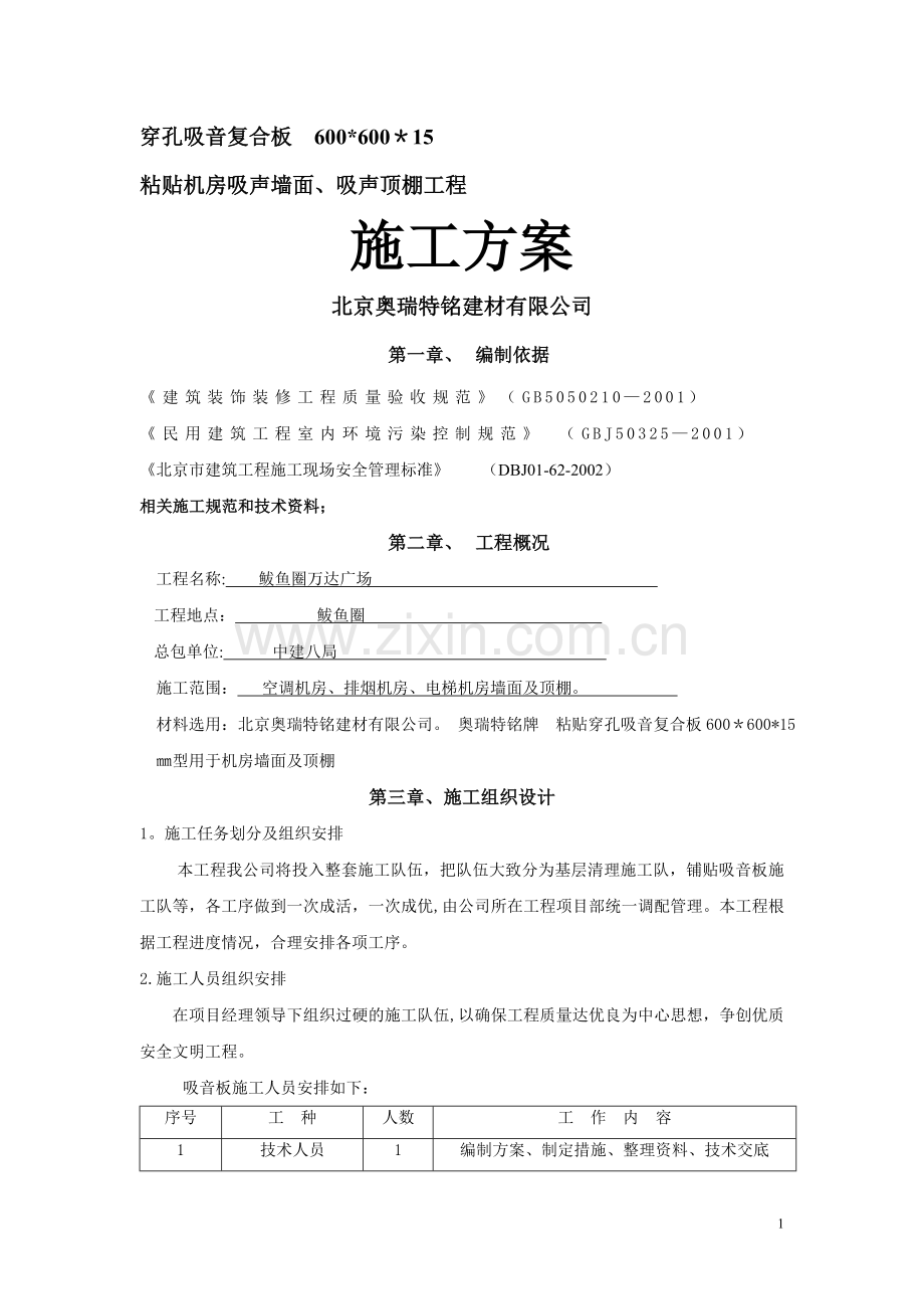 穿孔吸音复合板施工方案.doc_第1页