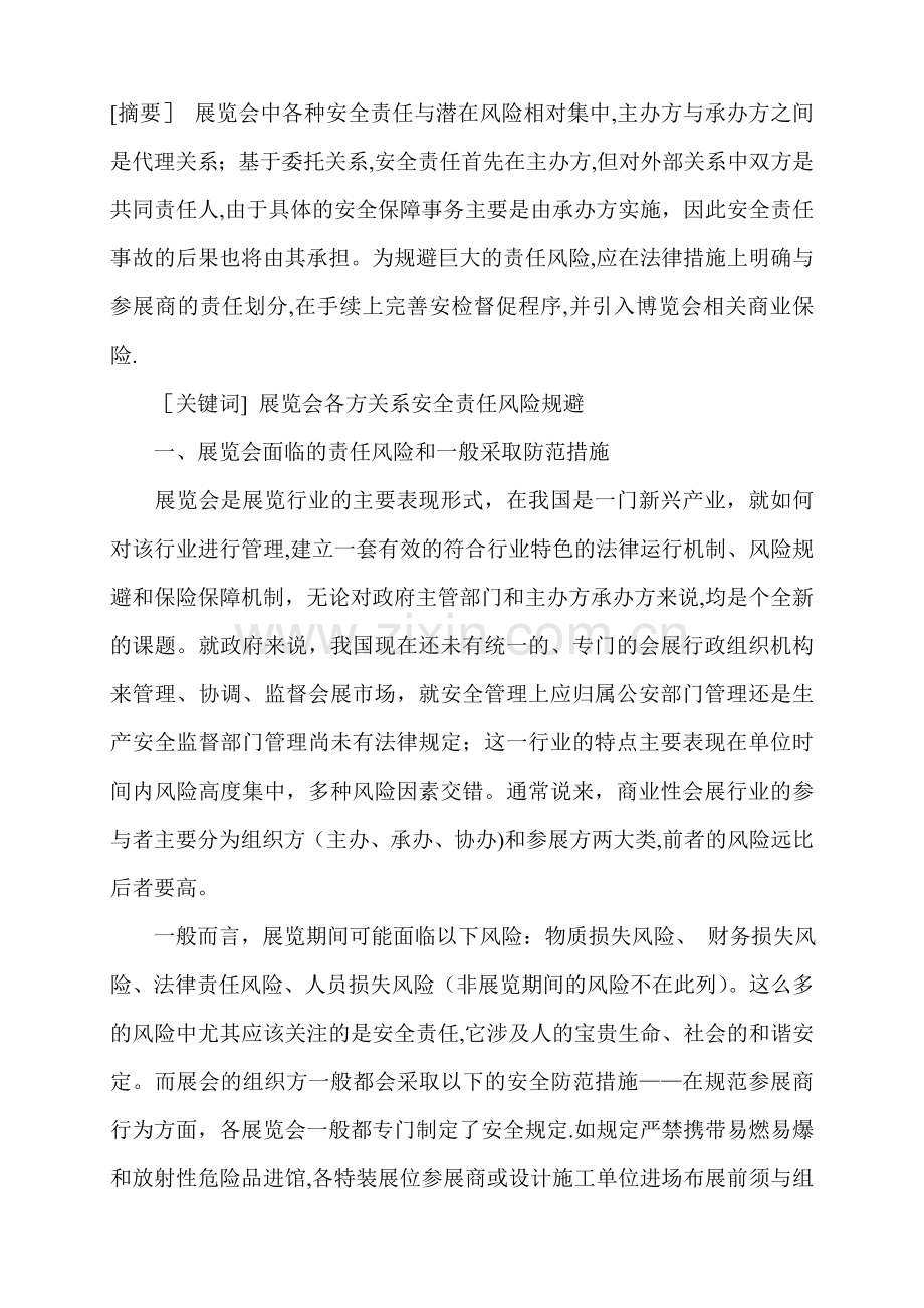 论展会组织者的安全责任及风险规避.doc_第1页