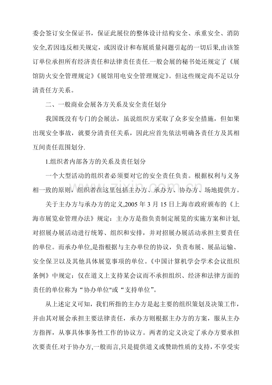 论展会组织者的安全责任及风险规避.doc_第2页