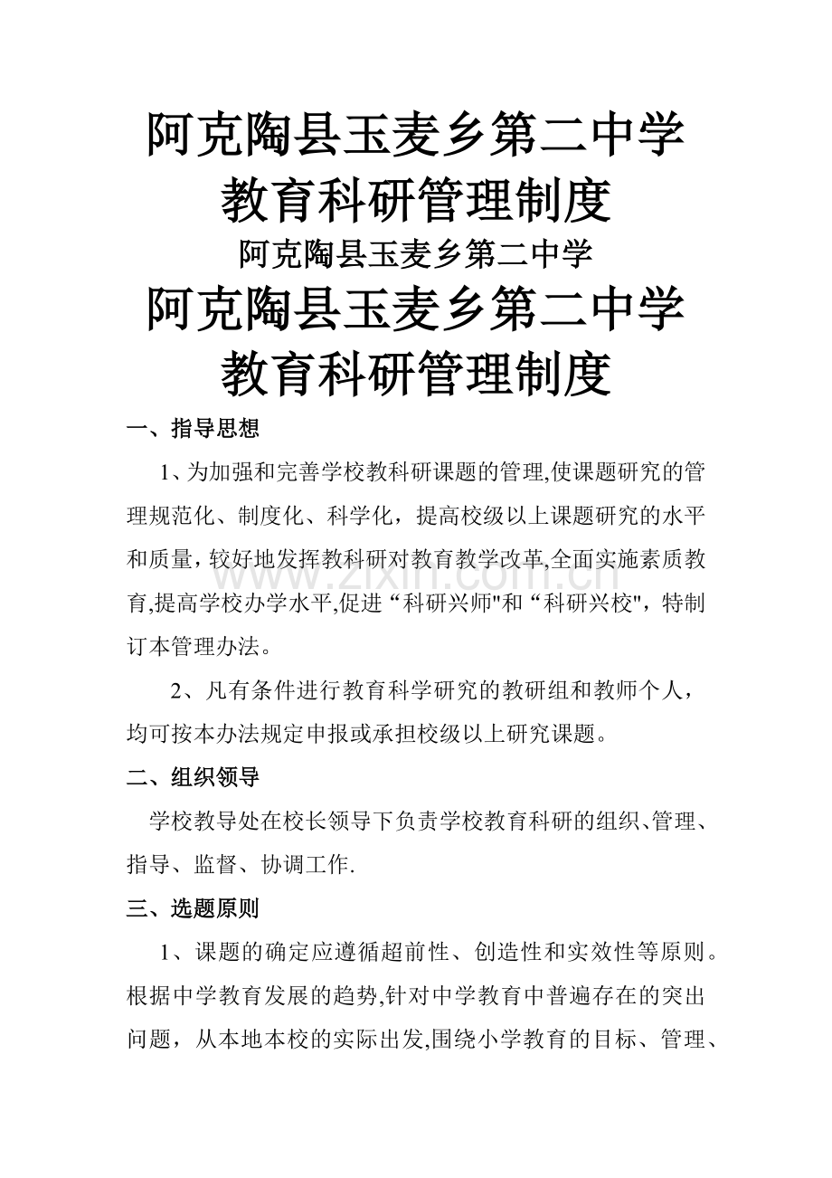 学校教育科研管理制度.docx_第1页