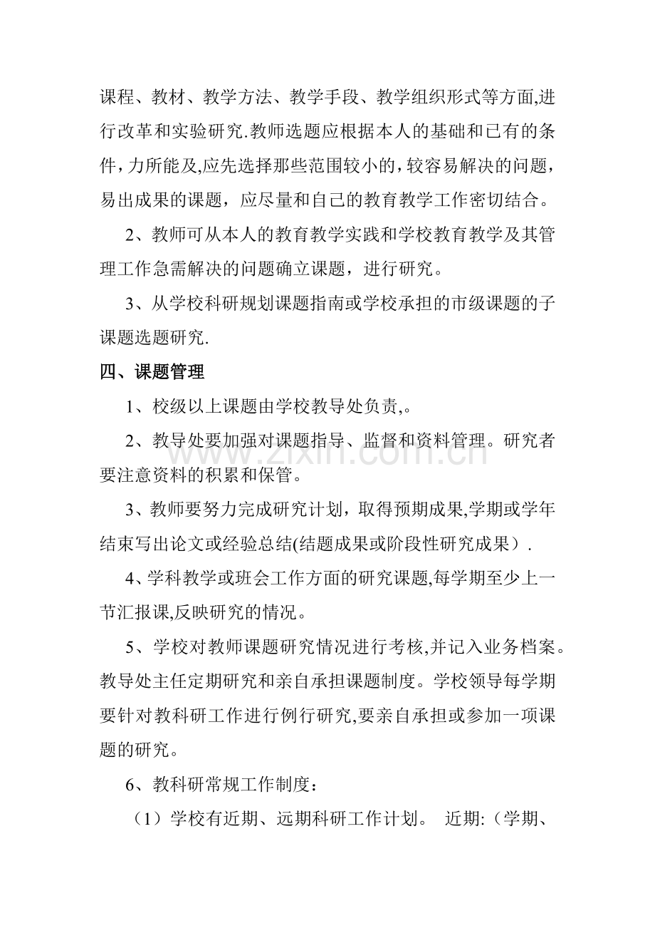 学校教育科研管理制度.docx_第2页