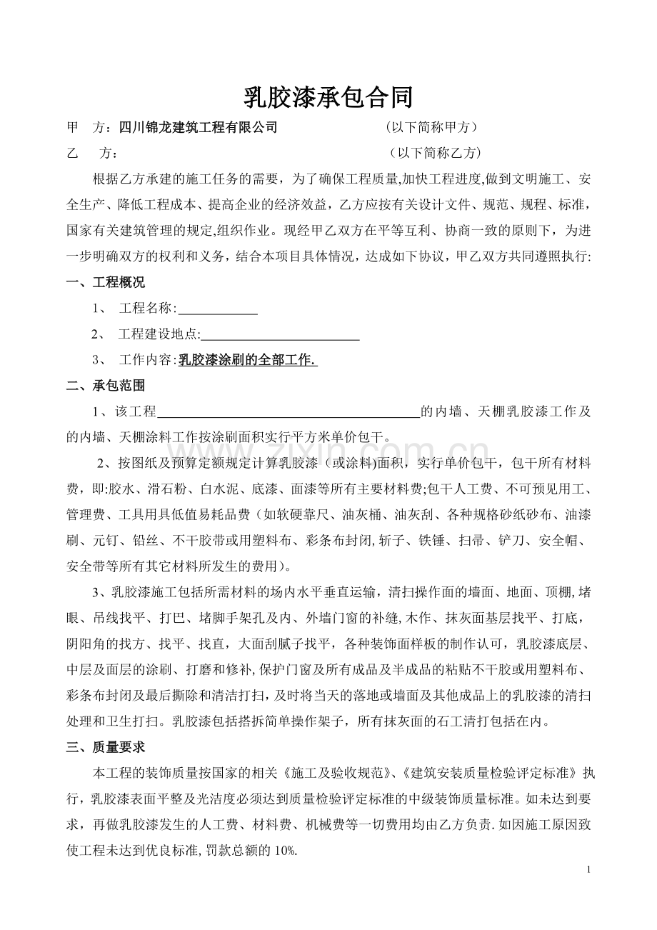 乳胶漆分包合同.doc_第1页