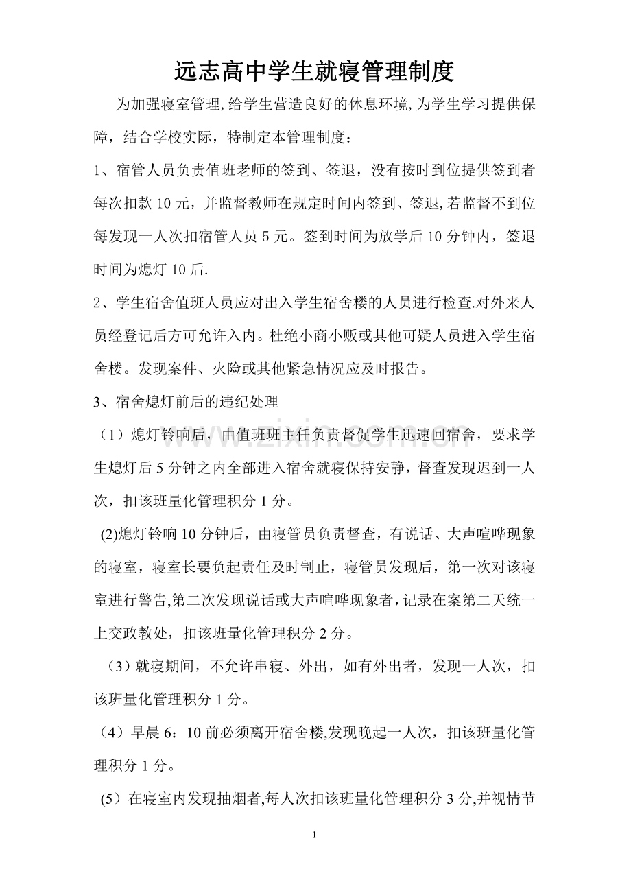 学生就寝管理制度.doc_第1页