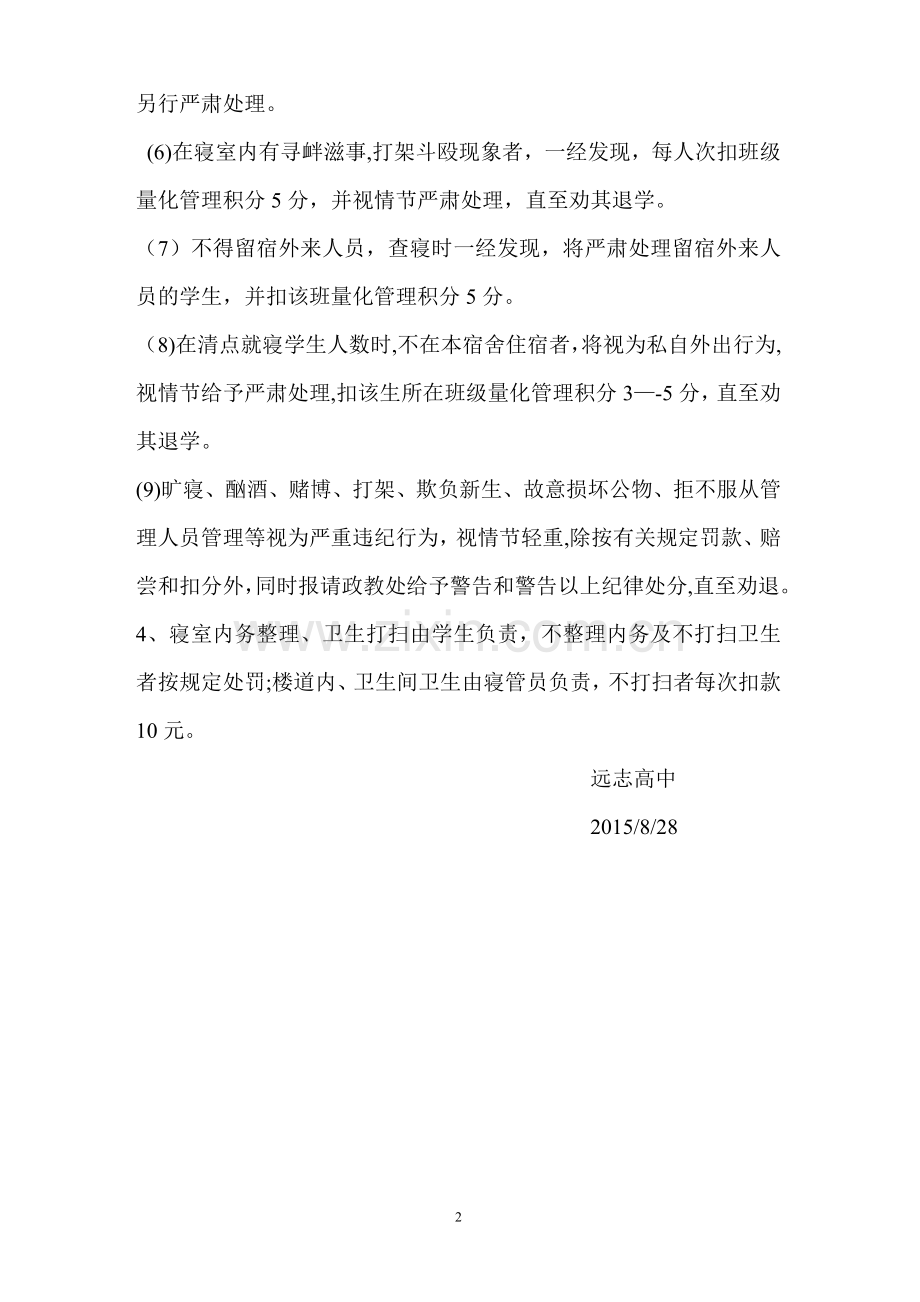 学生就寝管理制度.doc_第2页