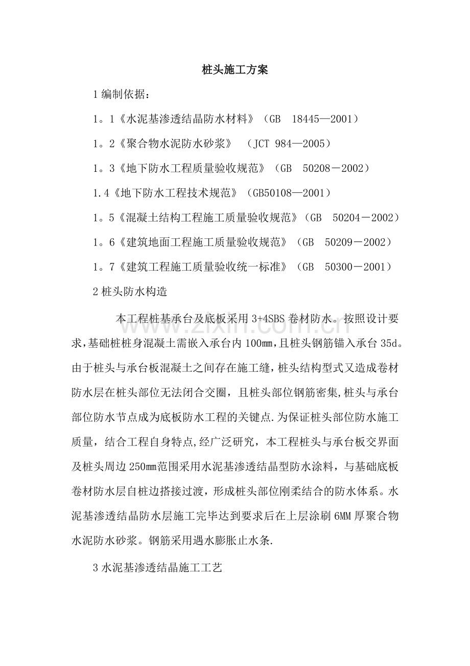 桩头防水施工方案.doc_第1页
