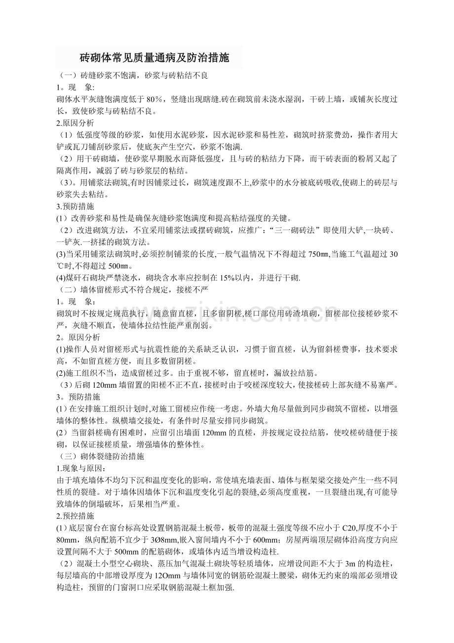砖砌体常见质量通病及防治措施85226.doc_第1页
