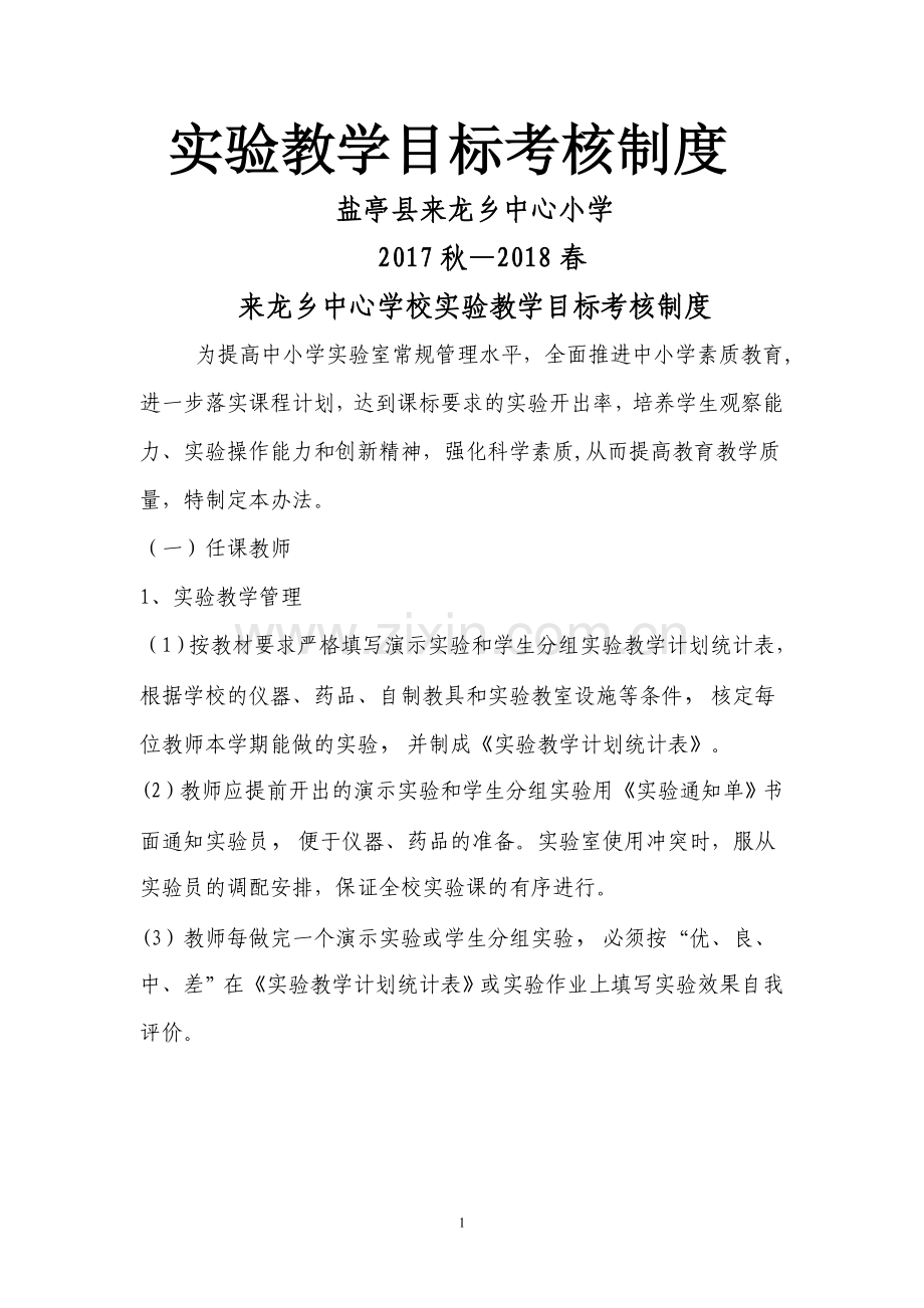 实验教学目标考核制度.doc_第1页