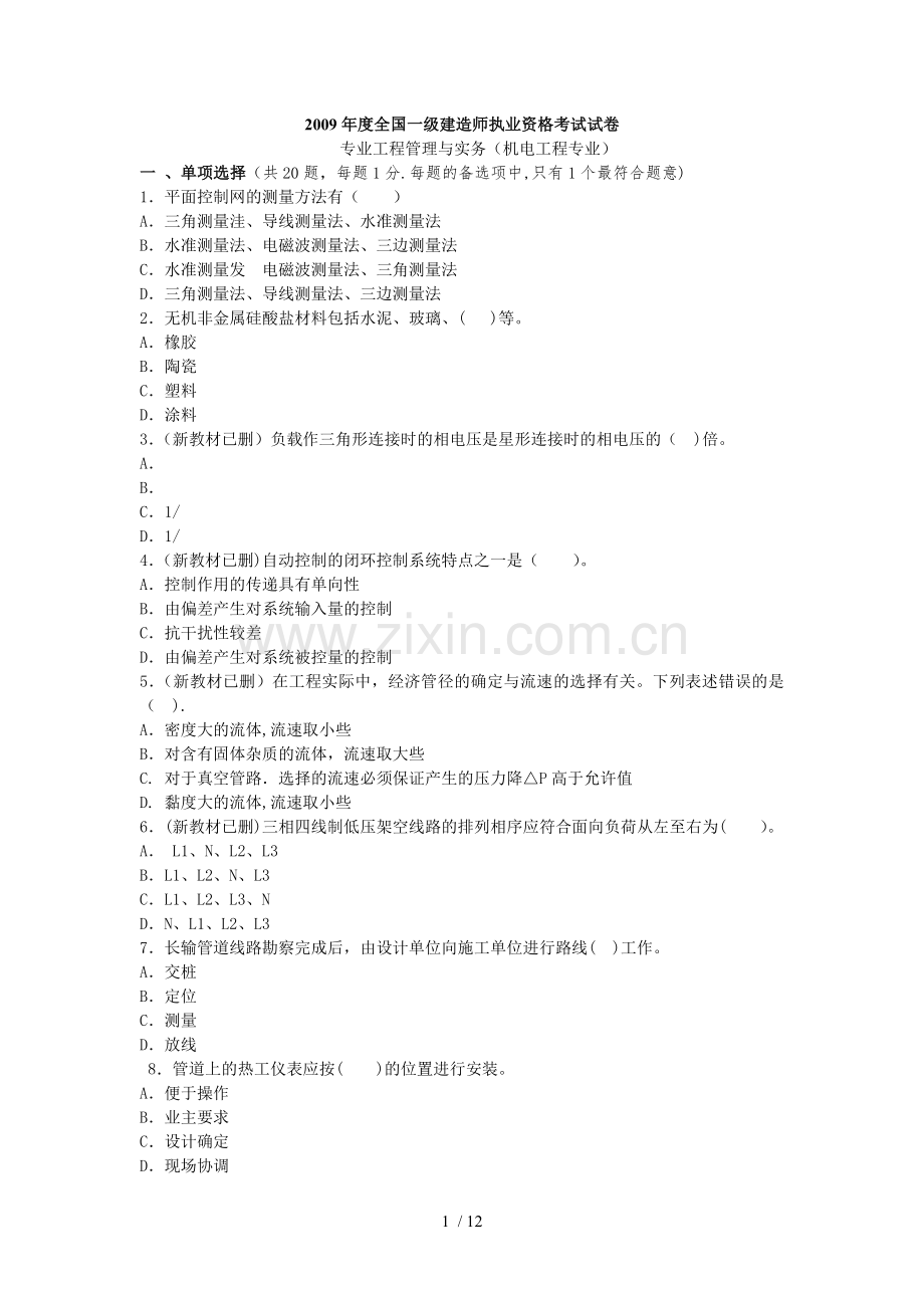一建机电实务真题与完整答案.doc_第1页
