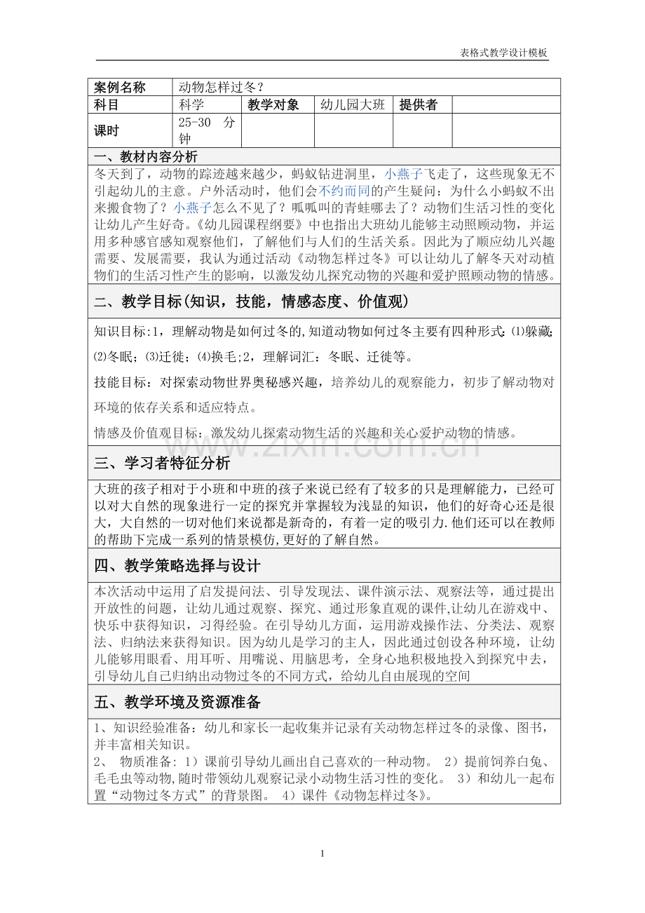 表格式教学设计方案模板正式.doc_第1页