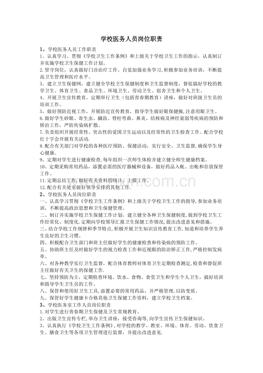 学校医务人员岗位职责.doc_第1页