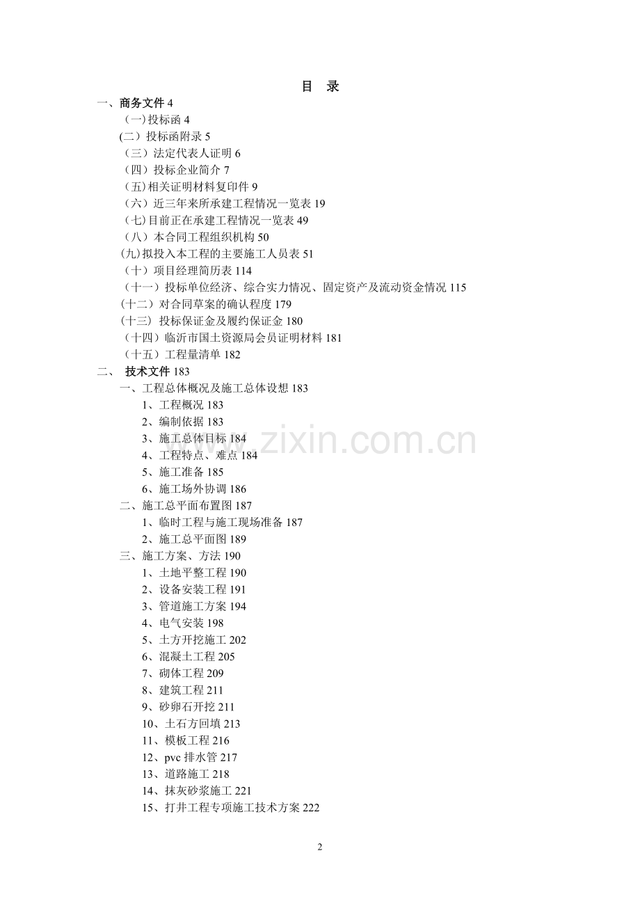 工矿废弃地复垦项目工程标书.doc_第2页