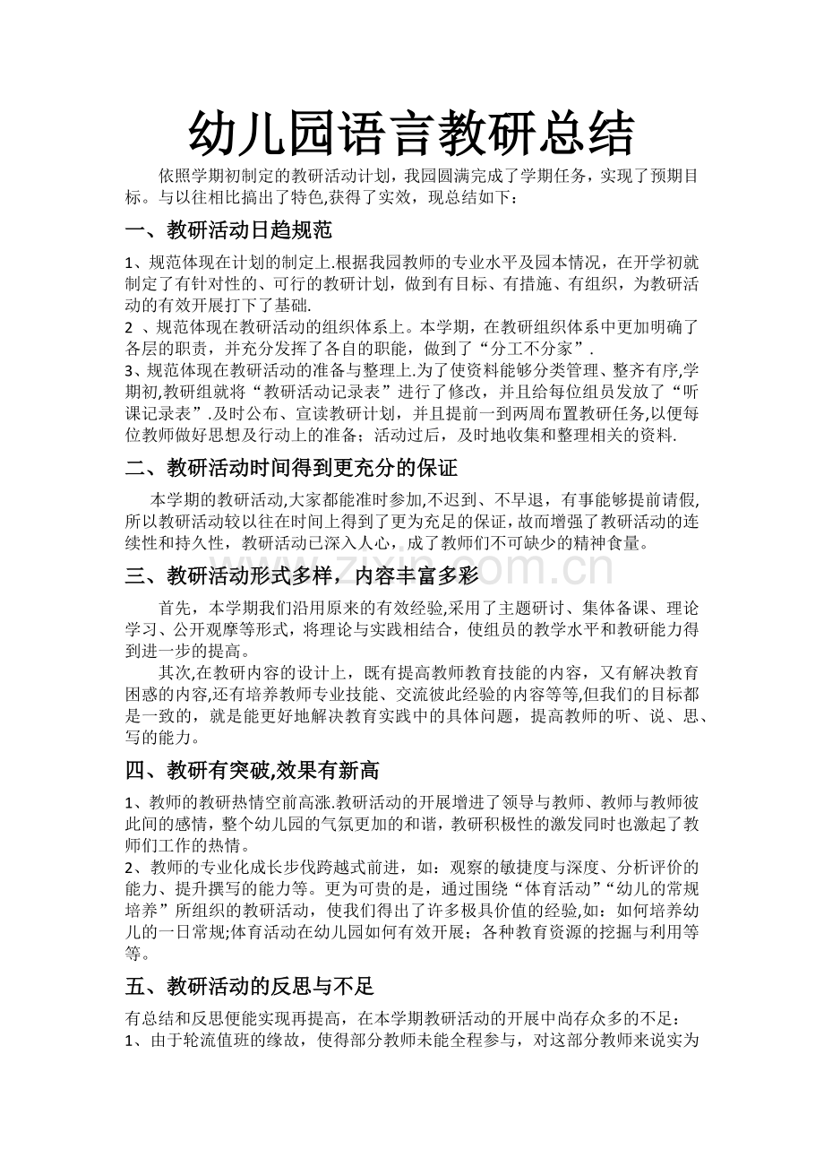幼儿园语言教研总结.docx_第1页