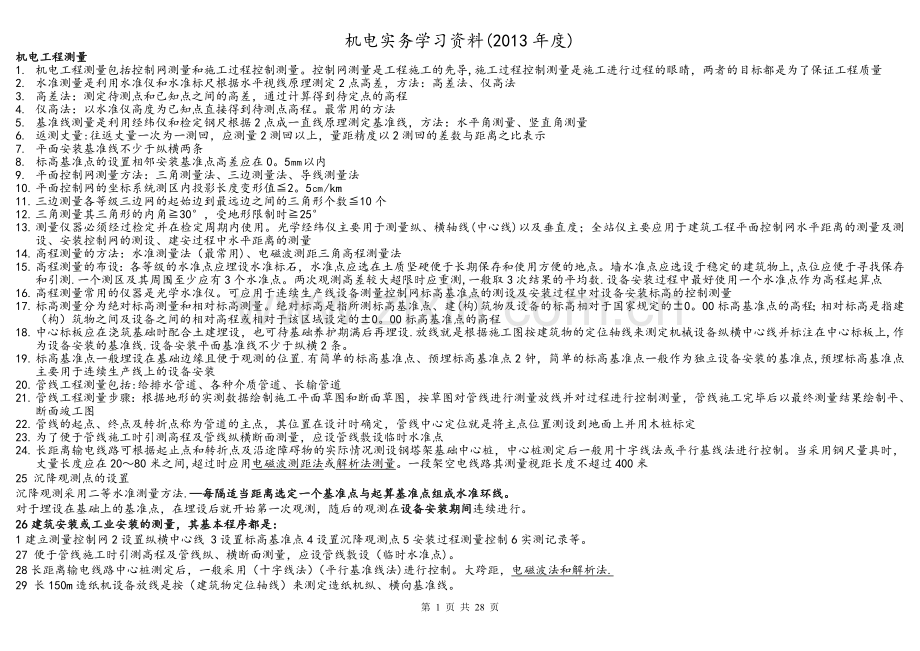 二建建造师机电实务安装考点汇总大全.doc_第1页