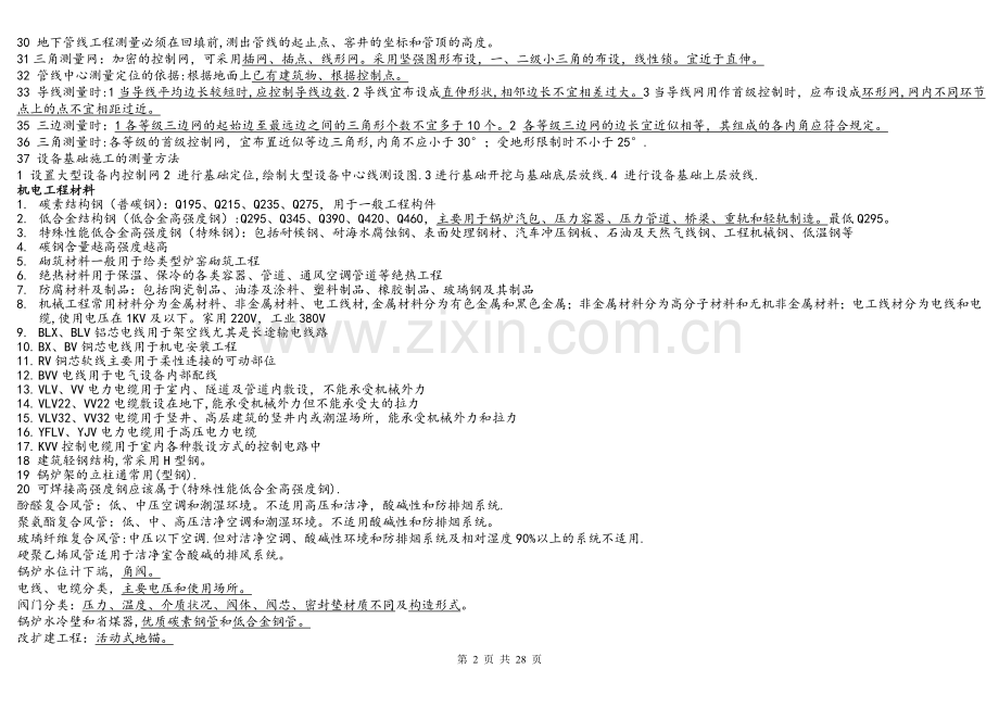 二建建造师机电实务安装考点汇总大全.doc_第2页