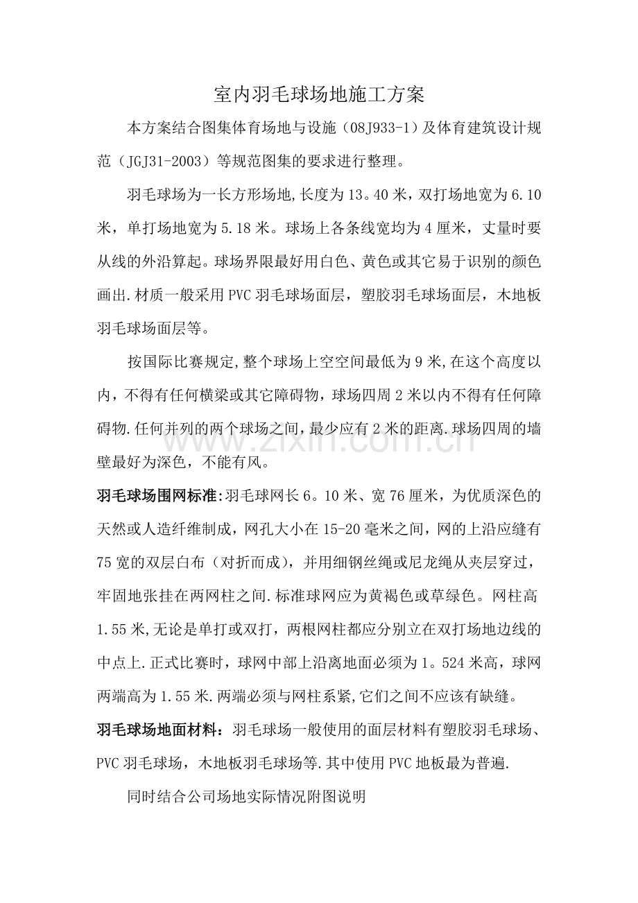 羽毛球场地施工方案.doc_第1页