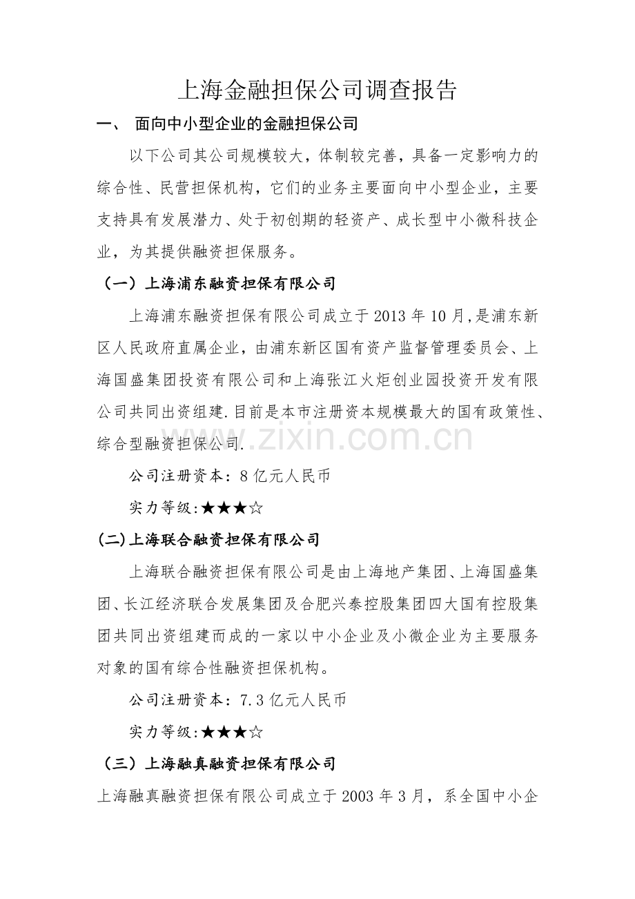 上海市金融担保公司情况调查.doc_第1页