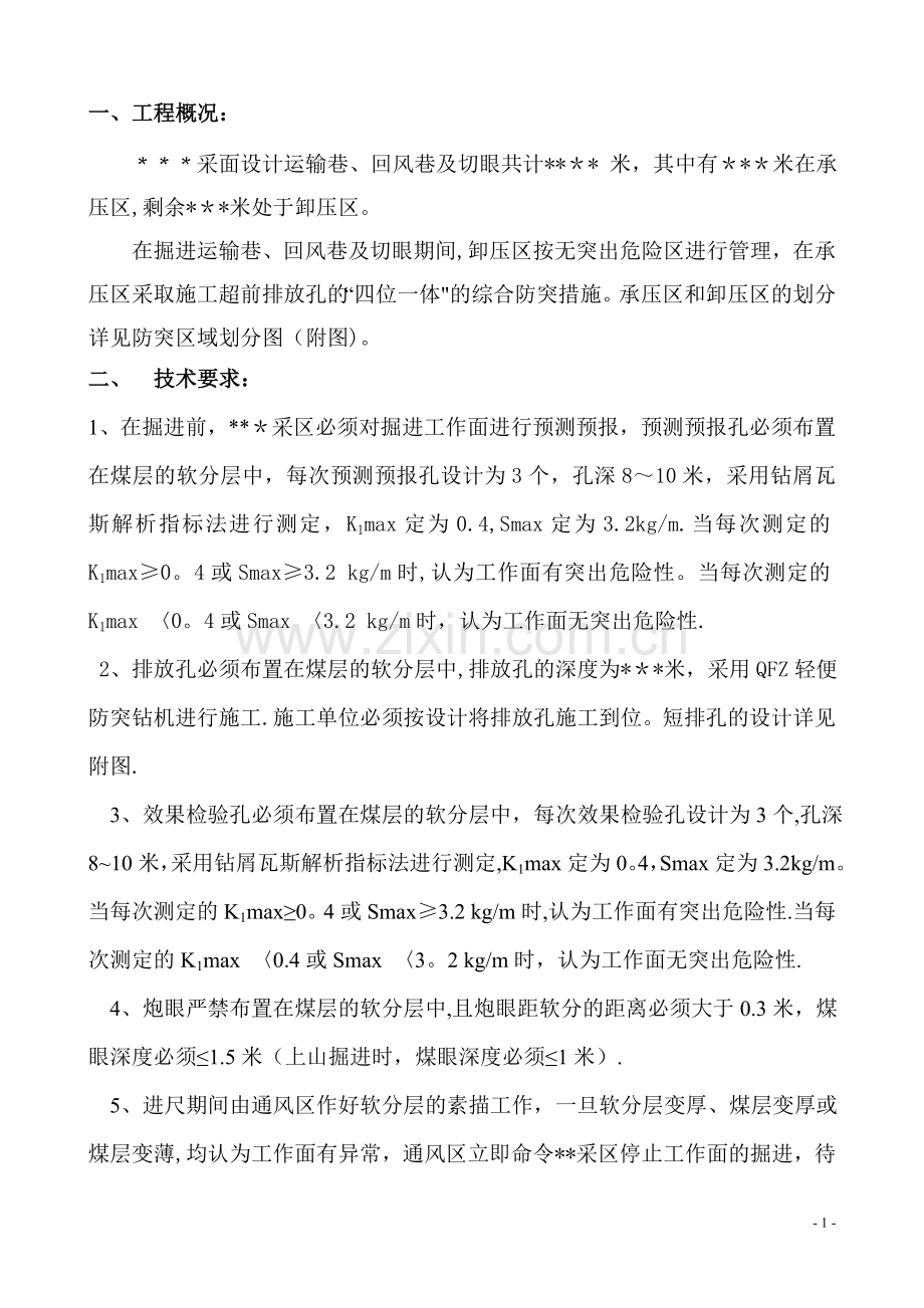 炮掘期间的瓦斯管理措施.doc_第1页