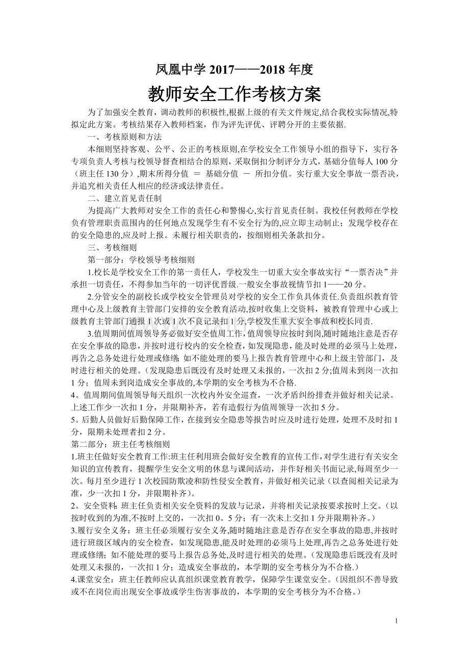 教师安全工作考核方案.doc_第1页