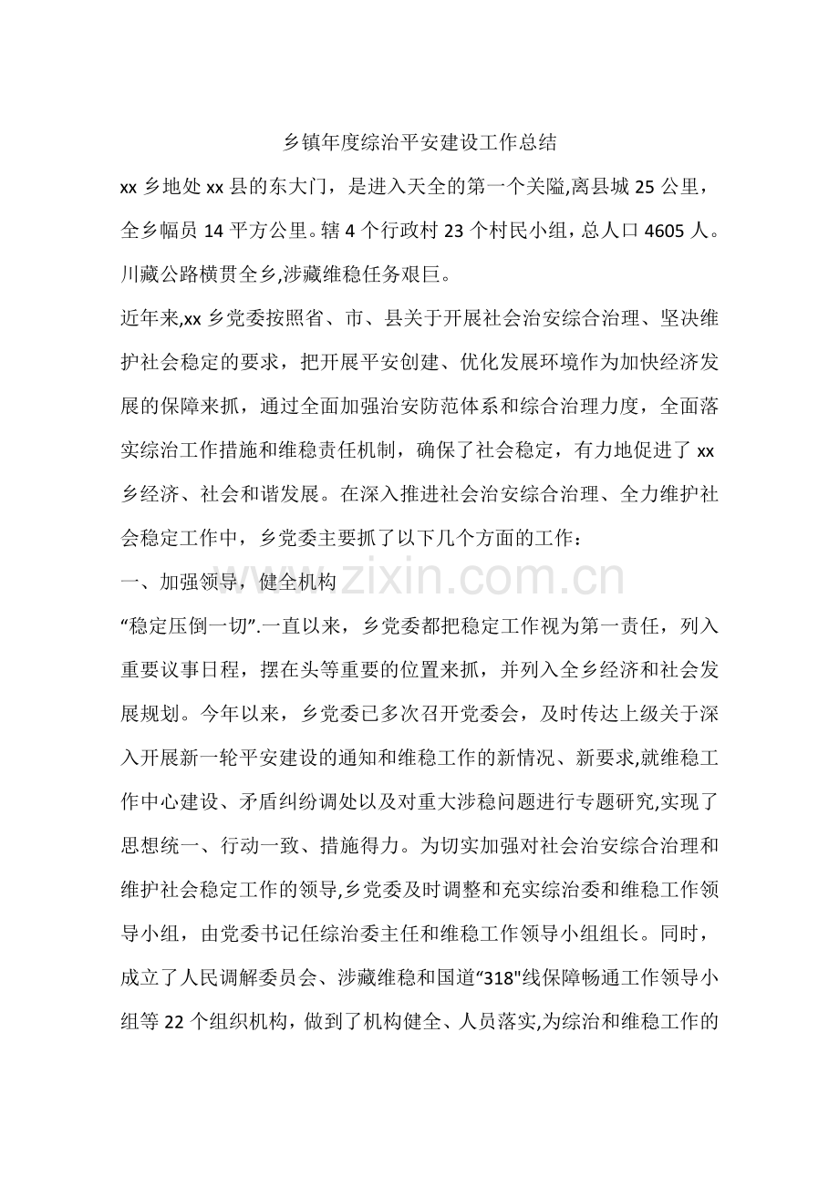 乡镇年度综治平安建设工作总结.docx_第1页