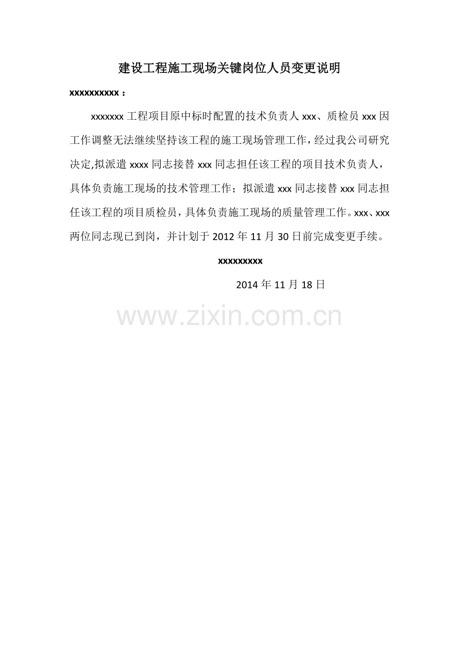 施工现场关键岗位人员变更说明.doc_第1页