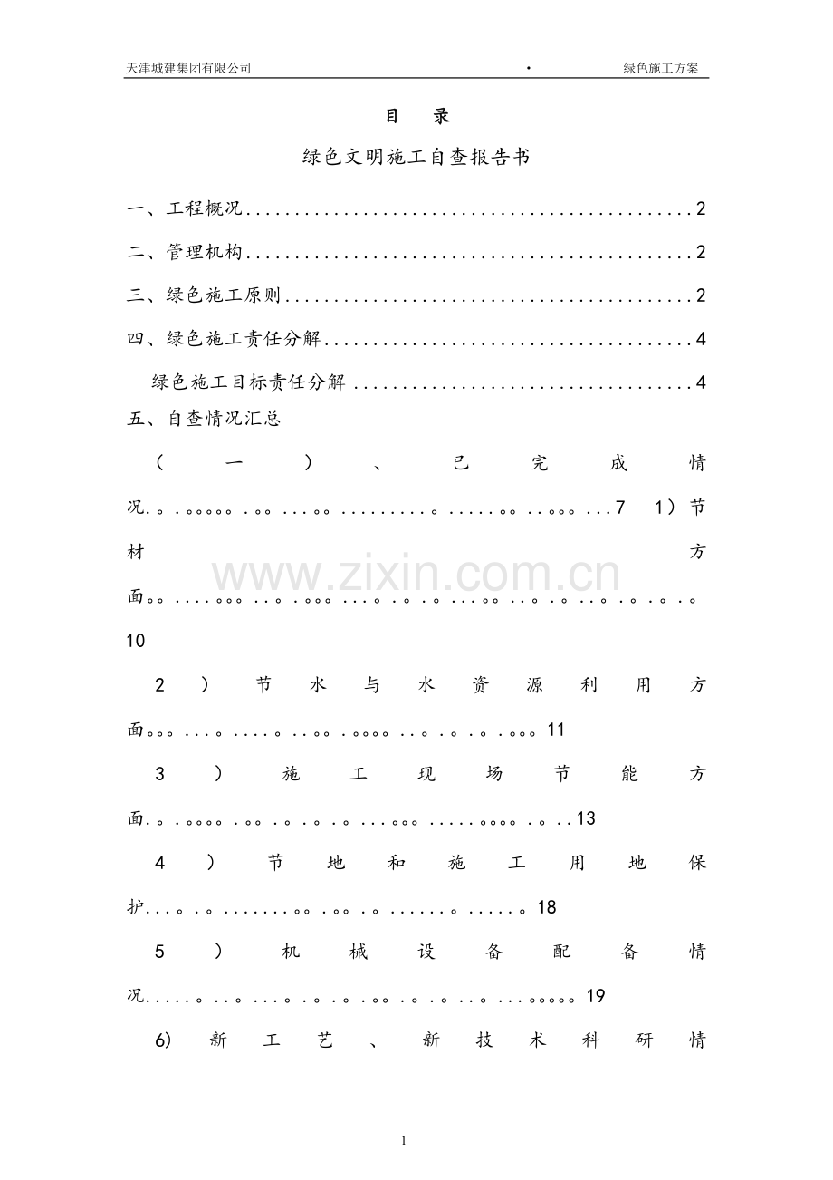 绿色施工阶段性自查报告.doc_第1页