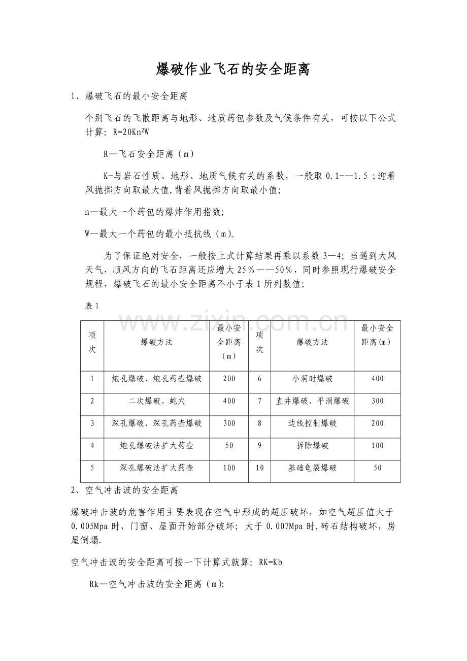 爆破作业飞石的安全距离.doc_第1页